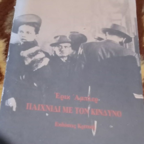 Ερικ Αμπλερ Παιχνίδι Με Τον Κίνδυνο Μεταχειρισμένο