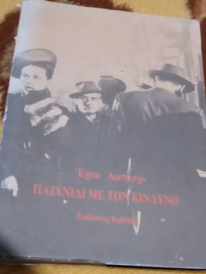 Ερικ Αμπλερ Παιχνίδι Με Τον Κίνδυνο Μεταχειρισμένο