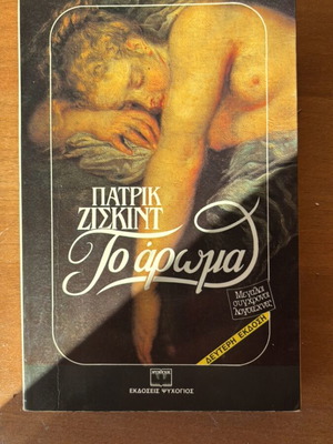 Βιβλίο «Το άρωμα» μεταχειρισμένο