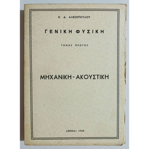 General Physics Mechanics - Acoustics 1960 K. Alexopoulos new