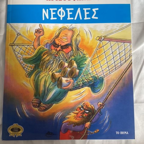 Nefeles by Aristophanes children's book like new
