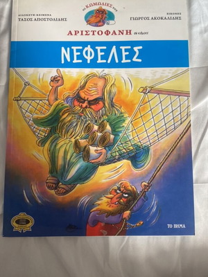 Nefeles by Aristophanes children's book like new