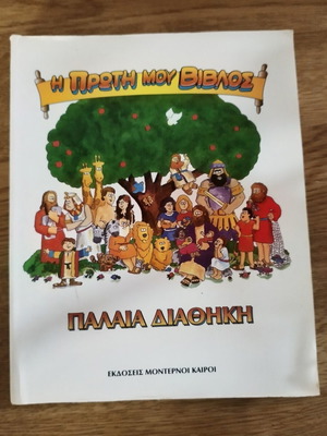 My First Bible by James R. Leininger, like new, Greek