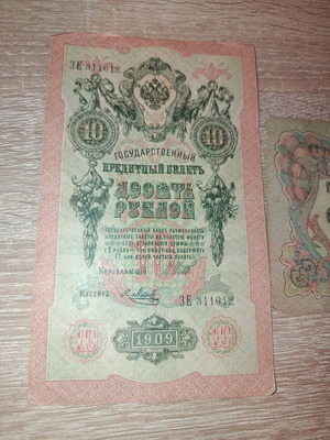 Ρωσία λοτ 10 ρούβλια 1909 και 3 ρούβλια 1905