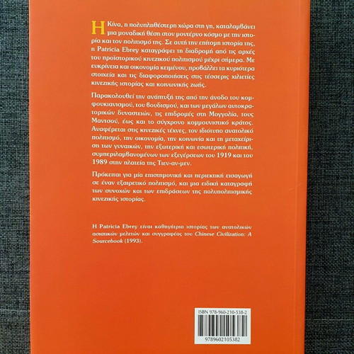 Kina From Antiquity to Today book new, Greek language
