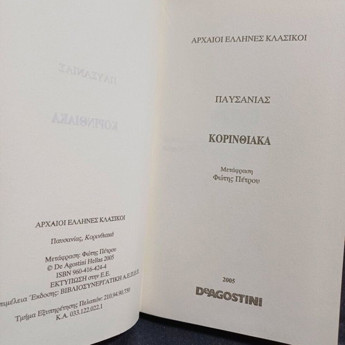 Pausanias Korinthiaka book like new