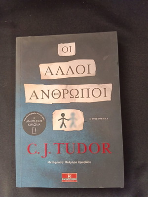 The Other People by C. J. Tudor, Greek edition
