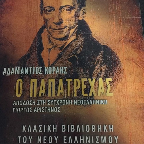 Adamantios Korais O Papatrechas book, classic library of modern Hellenism