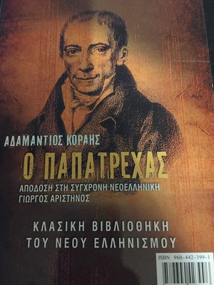 Adamantios Korais O Papatrechas book, classic library of modern Hellenism