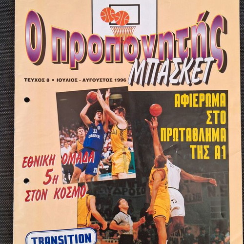 O Propinitis Basket magazine, pack of 7 issues 1995-1996