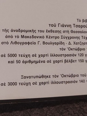 Αναδρομική έκθεση Γιάννης Τσαρούχης βιβλίο σαν καινούργιο, έκδοση 1990