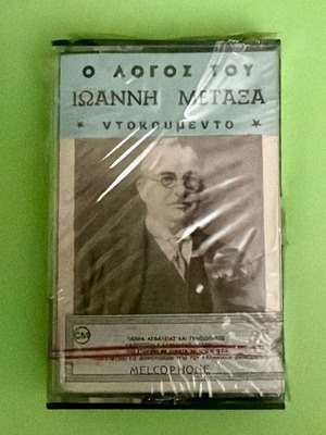 Cassette tape "O Logos tou Ioanni Metaxa" like new, historical audio