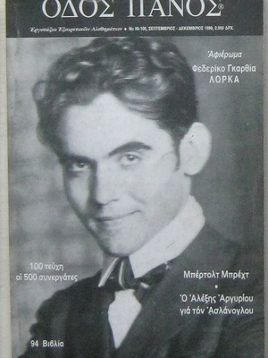 Οδός Πανός τεύχη 99-100 μεταχειρισμένα, αφιέρωμα Λόρκα και Μπρεχτ