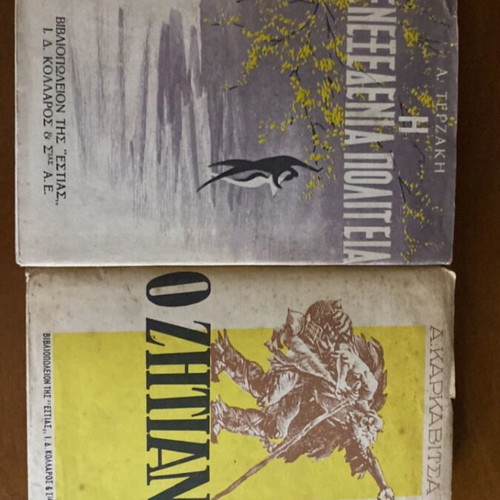 The Blue Book by Stratis Myrivilis new with 2 classic Estia books gift