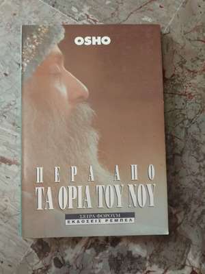 Book Πέρα από τα όρια του νου by Osho like new, Greek