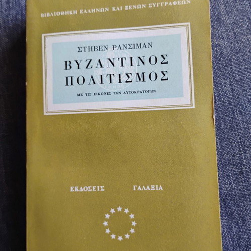 Stephen Runciman Byzantine Civilization book 1969