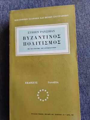 Stephen Runciman Byzantine Civilization book 1969
