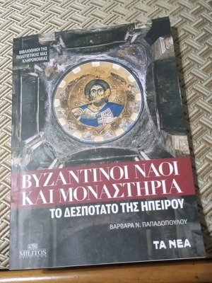 Βυζαντινοί ναοί και μοναστήρια σαν καινούργιο, το Δεσποτάτο της Ηπείρου