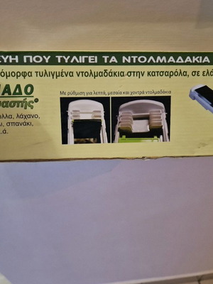 Ντολμαδοπαρασκευαστής καινούργιος