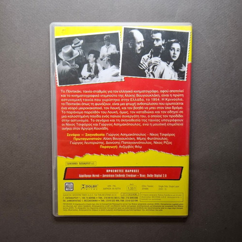 To Pontikaki DVD like new, comedy drama romance