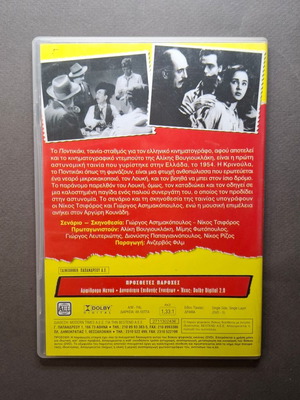 To Pontikaki DVD like new, comedy drama romance