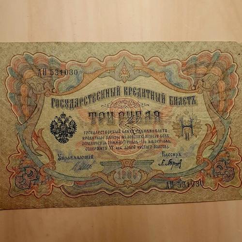 Old Russian 3 ruble banknote used, imperial period
