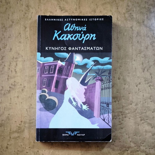 Athina Kakouri Kyhnhgos Fantasmatwn book used, Greek crime novel