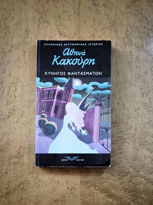 Athina Kakouri Kyhnhgos Fantasmatwn book used, Greek crime novel