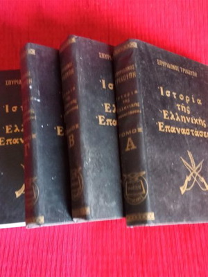 Ιστορία της Ελληνικής Επαναστάσεως Σπυρίδωνος Τρικούπη μεταχειρισμένη, τόμοι 4