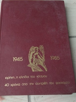 Επετειακό ημερολόγιο 1985 40 χρόνια από τη συντριβή του φασισμού