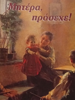Episkopou Eirinaiou Mother, Proseche! spiritual book