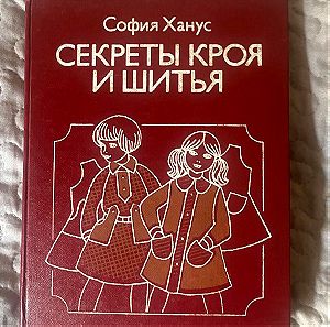 Ρωσικό Βιβλίο Ραπτικής για Παιδιά. Βιντάζ