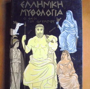 ΕΛΛΗΝΙΚΗ ΜΥΘΟΛΟΓΙΑ