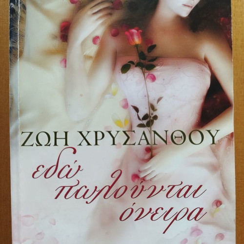 Edo Polountai Oneira used book by Zoi Chrysanthou