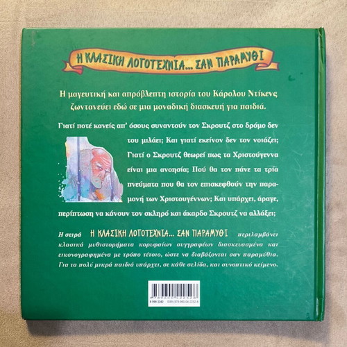 Christmas Story by Charles Dickens new, Greek edition