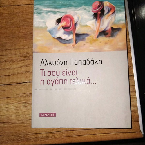 Ti sou einai i agapi? book like new