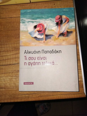 Ti sou einai i agapi? book like new
