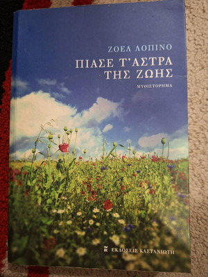 Piasse t'astra tis zois Joel Lopino novel like new