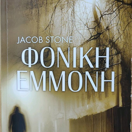 Jacob Stone Phoniki Emmoni book like new