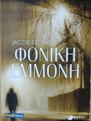 Jacob Stone Phoniki Emmoni book like new