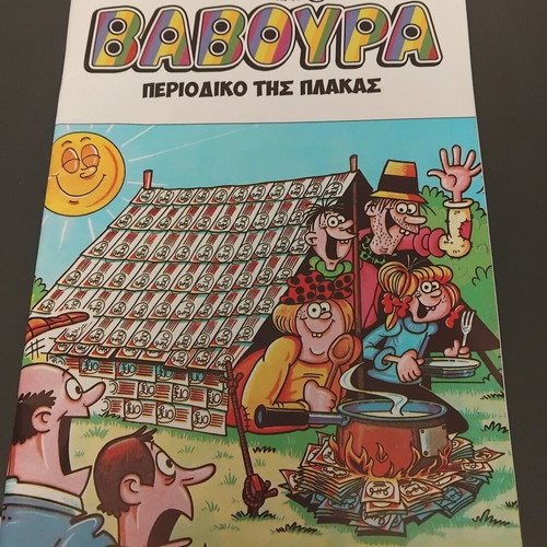 Baboyra The Periodiko Tis Plakas Comic No 11 new