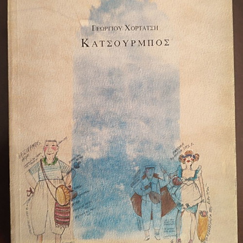 Katsourmbos book used, arts genre, Greek language