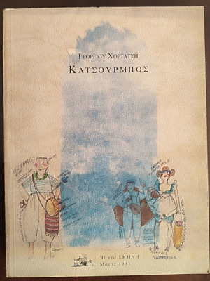 Katsourmbos book used, arts genre, Greek language