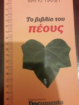 Το βιβλίο του πέους καινούργιο, ειδική έκδοση Documento