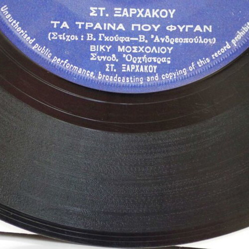 Τα Τραίνα Που Φύγαν & Φρεαττύδα 7'' vinyl used, laiko