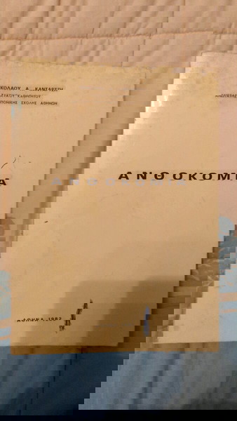 Ανθοκομία ~ 1982