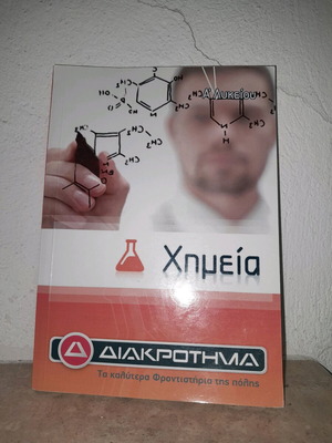 Βιβλίο Χημείας Α' Λυκείου σαν καινούριο