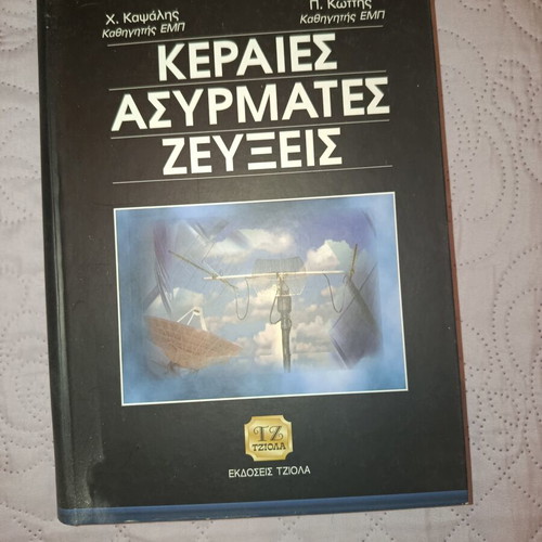 Antennas Wireless Links academic book like new, Greek