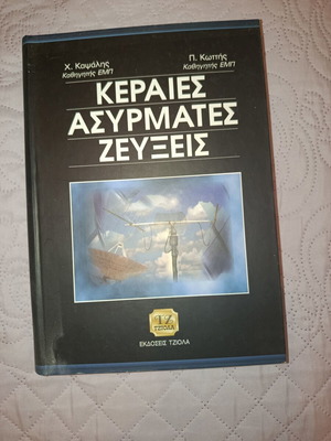 Antennas Wireless Links academic book like new, Greek