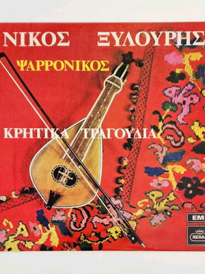 Νίκος Ξυλούρης (Ψαρρονίκος) Κρητικά Τραγούδια βινύλιο σαν καινούργιο
